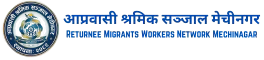 आप्रवासी श्रमिक सञ्जाल मेचीनगर